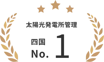 太陽光発電所管理四国ナンバーワン