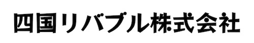 四国リバブル株式会社