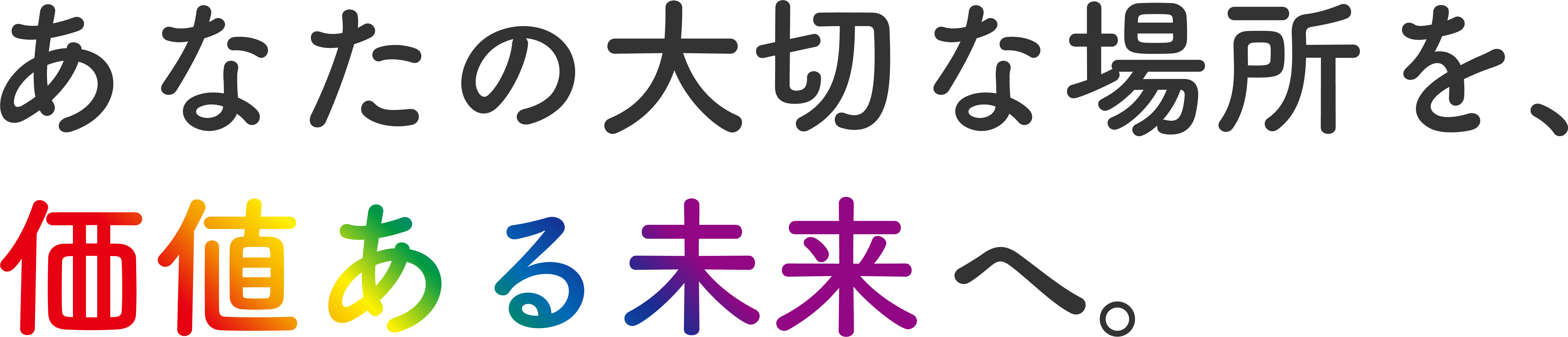 あなたの大切な場所を、価値ある未来へ。